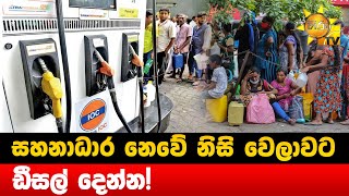 සහනාධාර නෙවේ නිසි වෙලාවට - ඩීසල් දෙන්න! - Hiru News