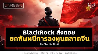 BlackRock สั่งถอย !! ยกทัพหนีการลงทุนตลาดจีน I The Shortlist EP 46