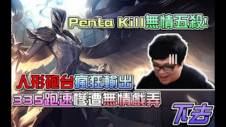 【Stanley】凱爾人形砲台！無情5殺Penta Kill  終極A人！卻慘遭AD無情送下去...