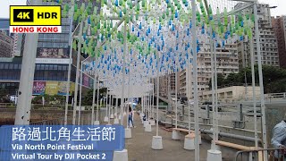 【HK 4K】路過北角生活節 | Via North Point Festival | DJI Pocket 2 | 2021.09.30