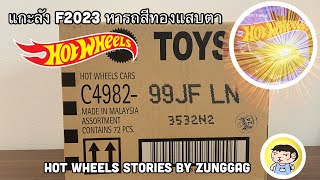 แกะลัง Hot Wheels F2023 หารถสีทองแสบตา