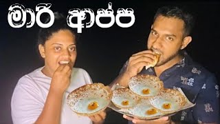 මාරි බිස්කට් දාල ආප්ප හැදුවා/Homemade hoppers