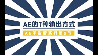 【從零開始學AE】第五節：磐點7種AE輸出方式（重點）