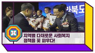 지역별 다채로운 사회복지 정책을 꽃 피우다!