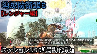 地球防衛軍６ Part106 ミッション106『陽動作戦』レンジャー編