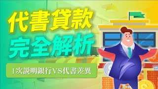 代書貸款是什麼? 1次解析代書貸款條件ＶＳ銀行貸款差很大！