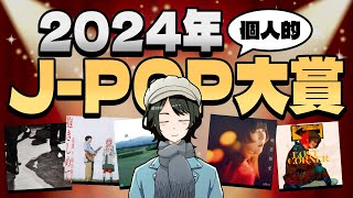 【聴かなきゃ損】2024年J-POP大賞!! ベストソング5選【まさちゅー@宙庭Channel】