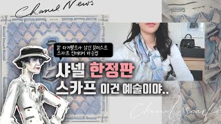 샤넬의 전설 칼 라거펠트가 디자인한 ✨한정판 샤넬 스카프 리뷰 (+허영심,서양미술,스카프로 인테리어하기) A limited edition of Chanel scarf review