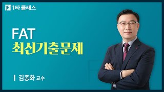 [FAT 무료강의] FAT 1급 《제47회 시험》 최신기출문제 실무 Ⅰ 김종화 교수