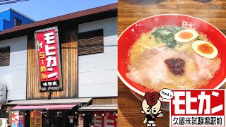 モヒカンラーメン【福岡県久留米市】湯気の向こうに笑顔が見える店