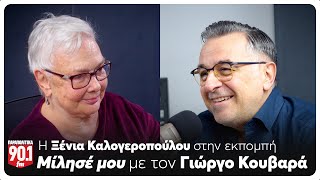 Μίλησέ μου: Ο Γιώργος Κουβαράς υποδέχεται την Ξένια Καλογεροπούλου | Parapolitika