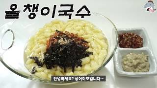 #올챙이국수    올챙이가들어가지 않은 올챙이국수/옥수수가루 *TADPOLE NOODLES [상어이모.SANGEOIMO]