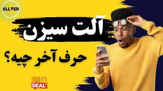 حرف آخر در مورد آلت سیزن چیه؟ آلت سیزن میشه یا نه؟