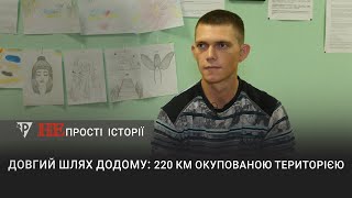 «Непрості історії» Довгий шлях додому: 220 км окупованою територією