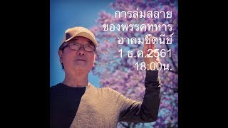 อาคม ซิดนี่ย์ 1-12-2561 การล่มสลายของพรรคทหาร