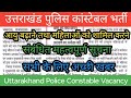 उत्तराखंड पुलिस भर्ती महत्वपूर्ण सूचना || Uttarakhand Police constable vacancy updates | UK Police |