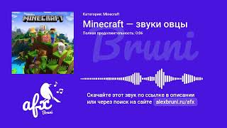 Звук: Minecraft — звуки овцы