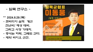 8.29.(목)  엔비디아 실적 드디어 발표, 그러나..