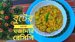 মাংসের থেকেও মজাদার স্বাদের সবজি|| Buter Dal diye Potoler sobji