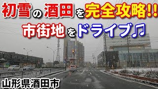 初雪の酒田を完全攻略！！　市街地をドライブ♫　車載動画　市街地　ドラレコ　山形県酒田市　冬　雪　初雪