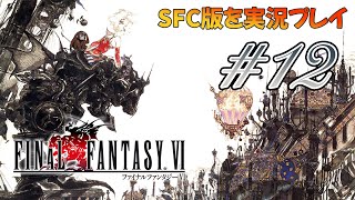 【FF6】SFC版を実況プレイ#12　いろんなところに行きいろんな魔石を手に入れるの巻　スーパーファミコン版ファイナルファンタジー6