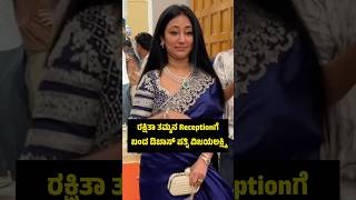 ರಕ್ಷಿತಾ ತಮ್ಮನ Receptionಗೆ ಬಂದ ಡಿಬಾಸ್ ಪತ್ನಿ ವಿಜಯಲಕ್ಷ್ಮಿ ❤️| Raana Marriage Video | Kannada Songs