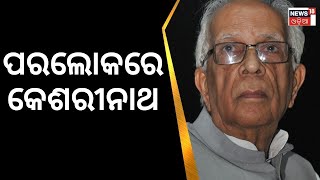 West Bengal News | ଆଖିବୁଜିଲେ ପଶ୍ଚିମବଙ୍ଗର ପୂର୍ବତନ ରାଜ୍ୟପାଳ କେଶରୀନାଥ ତ୍ରିପାଠୀ | Governer | Odia News