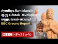 Ayodhya: புதுப்பொலிவு பெறும் ராமர் கோவில் Area - மற்ற இடங்கள் எப்படி இருக்கின்றன? BBC Ground Report