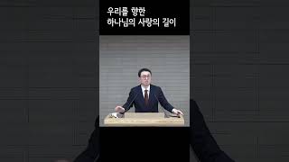 우리를 향한 하나님의 사랑의 길이(정승환 목사/한우리교회)