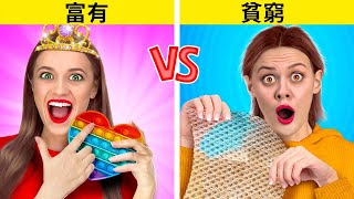 富有的學生 VS 貧窮的學生 || 123 GO Like!之超爆笑的日常狀況