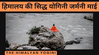 हिमालय की सिद्ध योगिनी जर्मनी माई l THE REAL HIMALYAN YOGINI