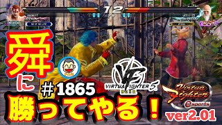 【VFes VF5us WOLF】#1865 ＃VF5REVO #バーチャファイターｅスポーツ　#毎日更新 PAZ 2025年2月6日 #VFes #VirtuaFighter5