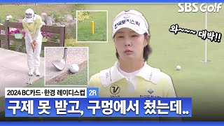 [2024 KLPGA] 맹장 수술받고, 의사 권유보다 '일찍' 복귀한 박지영! 노란 말뚝에서 구제 못 받고 친 샷이... 와! 대단!! _BC카드 · 한경 2R