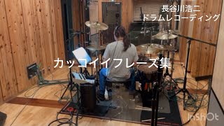 長谷川浩二 カッコイイフレーズ集（Rec.おまけ）