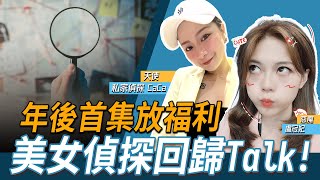 年後首集放福利~美女偵探回歸talk！ ft.私家偵探 CaCa LIVE【盧冠妃｜天使與惡魔夜談】2024.02.20    @funseeTW