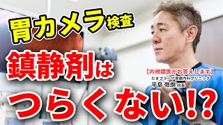 胃カメラは辛いイメージ!! 鎮静剤使用ならびっくりするほど辛くないって本当ですか？　教えて平島先生 No143