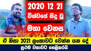 2020 12 21 විශ්වයේ සිදුවූ මහා වෙනස, ඒ නිසා 2021 ලංකාවට වෙන්න යන දේ ප්‍රථම වතාවට හෙළිකරයි