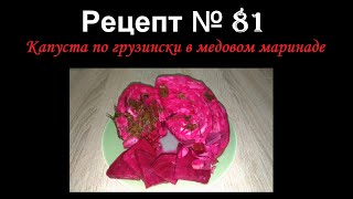 Капуста по грузински в медовом маринаде/Маринование/Рецепт № 81