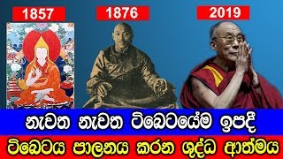 නැවත නැවත ටිබෙටයේම ඉපිද ටිබෙටය පාලනය කරන ශුද්ධ ආත්මය.