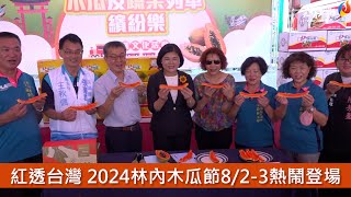 紅透台灣  2024林內木瓜節8/2-3熱鬧登場