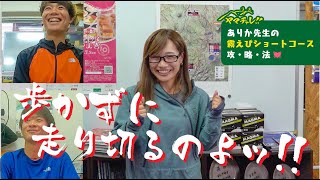 【ヤマチャレ！！vol8】 ありか先生の『霧えび』攻略法 後編 “ショートコースはこう攻めるのよ！”