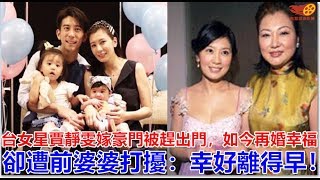 台女星賈靜雯嫁豪門被趕出門，如今再婚幸福，卻遭前婆婆打擾：幸好離得早！