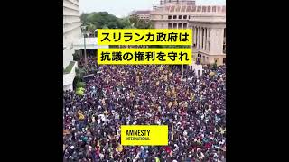 スリランカ政府は抗議の権利を守れ