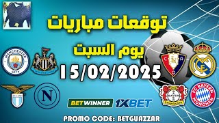 توقعات مباريات اليوم السبت Pronostic Football   #laliga#bundesliga #premierleague  15.02.2025