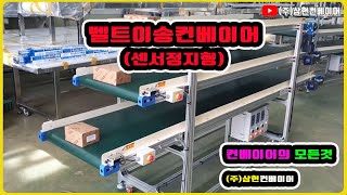 [벨트이송컨베이어] - [(주)삼현컨베이어] #컨베이어제작 #컨베이어 #콘베어 #conveyor#컨베이어벨트#콘베어벨트#콘베어제작