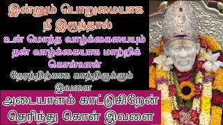 உன் மொத்த வாழ்க்கையையும் அவள் பறிப்பதற்குள் உடனடியாக கேள் /saibaba adviceintamil /saimotivation