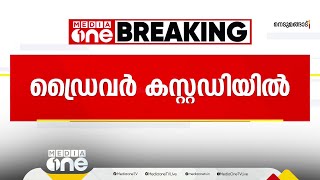 നെടുമങ്ങാട് ബസ് അപകടം; ഡ്രൈവർ കസ്റ്റഡിയിൽ, ബസിന് അമിതവേഗത | Nedumangad bus accident