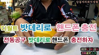 디월트 전동 밧데리에서 USB및 12V 사용하자