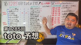 第1285回  toto予想‼　出場停止やコロナの影響によるチーム戦力の見極めがカギ！