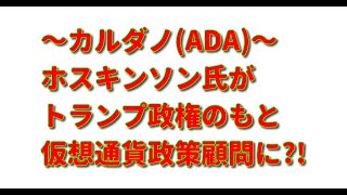 カルダノ(ADA)が勢いを増す!! チャールズ・ホスキンソン氏が米国仮想通貨政策顧問に…?!